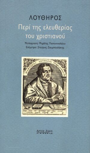 Περί της ελευθερίας του χριστιανού