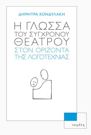 Η γλώσσα του σύγχρονου θεάτρου στον ορίζοντα της λογοτεχνίας