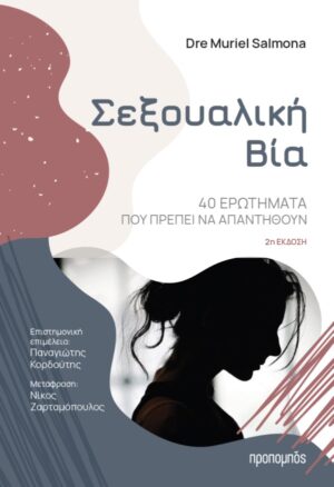 Σεξουαλική βία