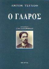Ο γλάρος