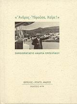 "Άνδρος - Υδρούσα, Χαίρε!"