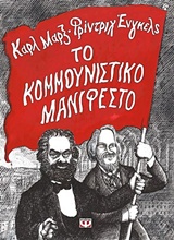 Το κομμουνιστικό μανιφέστο