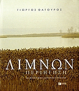 Λιμνών περιήγηση