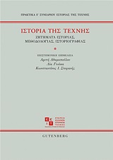 Ιστορία της τέχνης