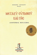 Μεταξύ ουρανούς και γης