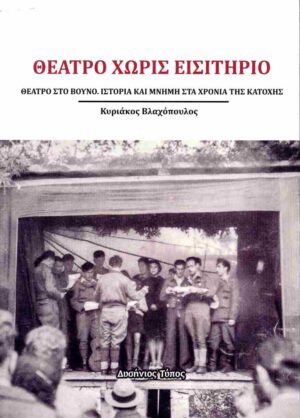 ΘΕΑΤΡΟ ΧΩΡΙΣ ΕΙΣΙΤΗΡΙΟ