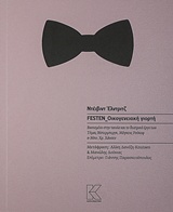 Festen Οικογενειακή γιορτή