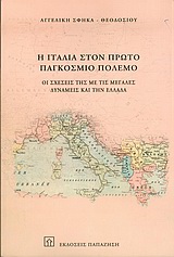 Η Ιταλία στον πρώτο παγκόσμιο πόλεμο