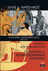 Ελληνική γεωμυθολογία. Βιβλίο πρώτο