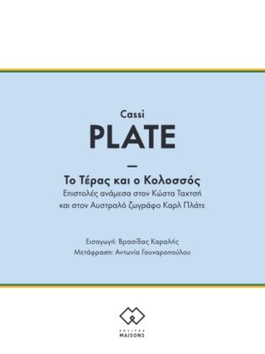 To Τέρας και ο Κολοσσός