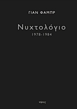 Νυχτολόγιο 1978-1984