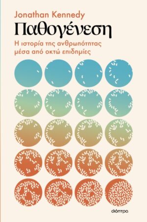 Παθογένεση: Η ιστορία της ανθρωπότητας μέσα από οκτώ επιδημίες