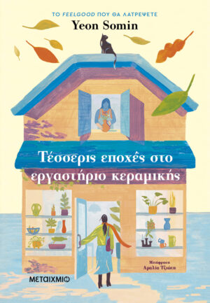 Τέσσερις εποχές στο εργαστήριο κεραμικής