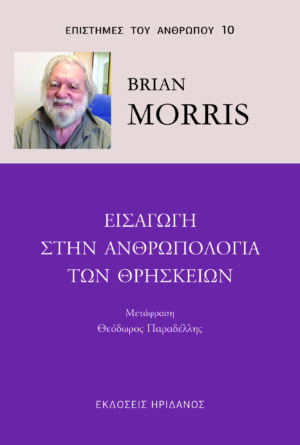 Εισαγωγή στην ανθρωπολογία των θρησκειών