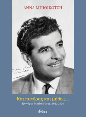 Και πατέρας και μύθος...