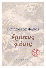 Έρωτος φύσις