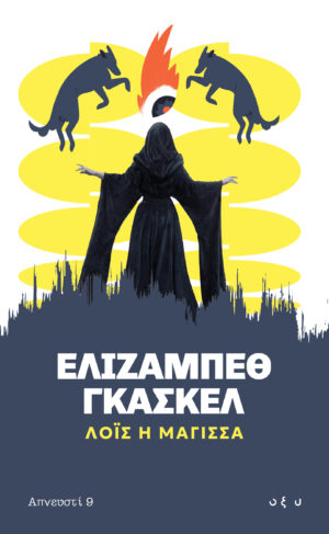 Λόις, η μάγισσα